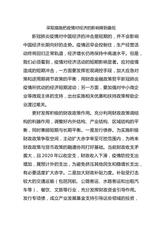 采取措施把疫情对经济的影响降到最低