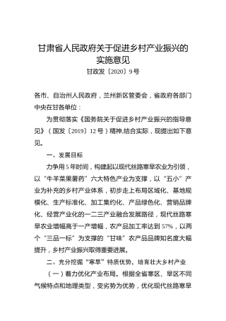 甘肃省人民政府关于促进乡村产业振兴的实施意见