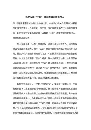 优先保障“三农”政策供给和要素投入