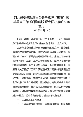 河北省委省政府出台关于抓好“三农”领域重点工作确保如期实现全面小康的实施意见