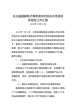 丘北县国家电子商务进农村综合示范项目阶段性工作汇报