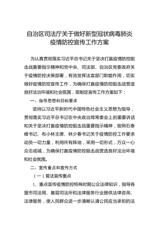 自治区司法厅关于做好新型冠状病毒肺炎疫情防控宣传工作方案