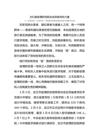 全国党校（行政学院）系统服务保障疫情防控医学观察点纪事