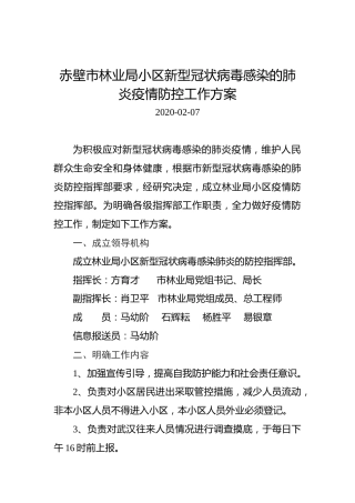 赤壁市林业局小区新型冠状病毒感染的肺炎疫情防控工作方案