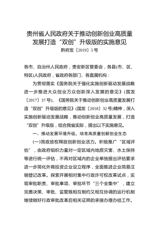 贵州省人民政府关于推动创新创业高质量发展打造“双创”升级版的实施意见