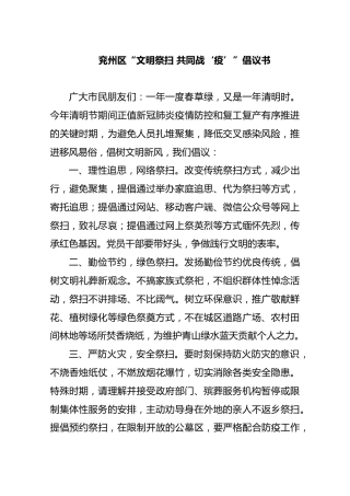 兖州区“文明祭扫共同战‘疫’”倡议书