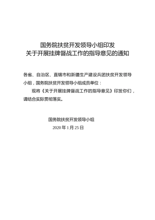 国务院扶贫开发领导小组印发关于开展挂牌督战工作的指导意见的通知