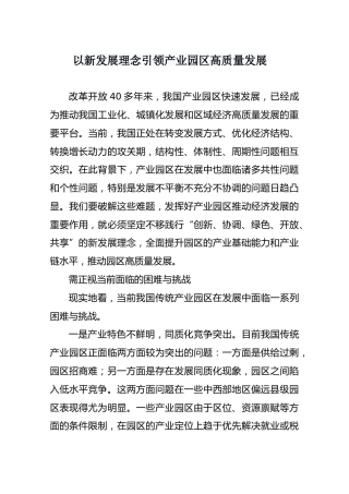 以新发展理念引领产业园区高质量发展