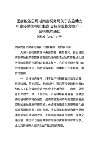 国家税务总局湖南省税务局关于实施助力打赢疫情防控阻击战支持企业恢复生产十条措施的通知