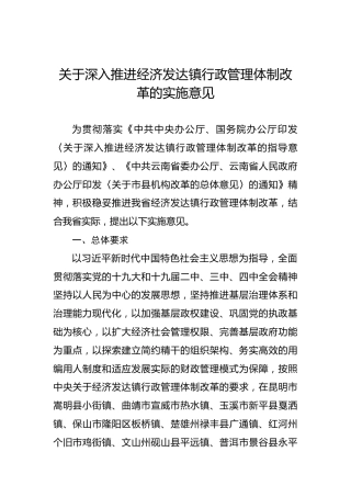 云南省人民政府关于深入推进经济发达镇行政管理体制改革的实施意见