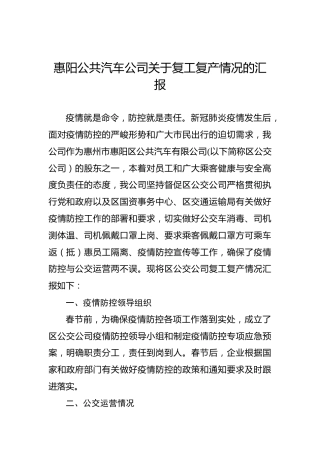 惠阳公共汽车公司关于复工复产情况的汇报