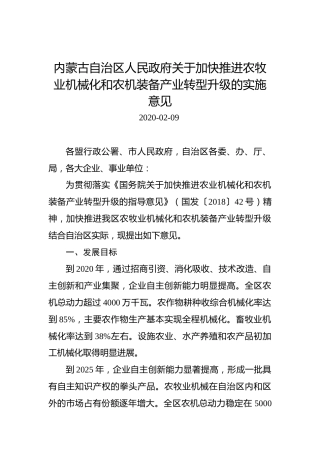 内蒙古自治区人民政府关于加快推进农牧业机械化和农机装备产业转型升级的实施意见