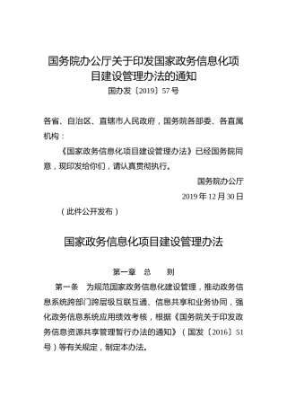 国务院办公厅关于印发国家政务信息化项目建设管理办法的通知