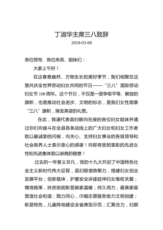 丁淑华：三八致辞
