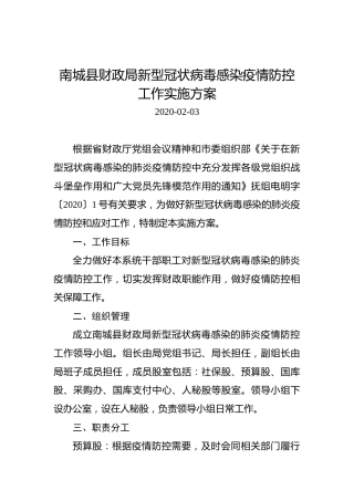 南城县财政局新型冠状病毒感染疫情防控工作实施方案