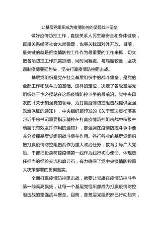 让基层党组织成为疫情防控的坚强战斗堡垒