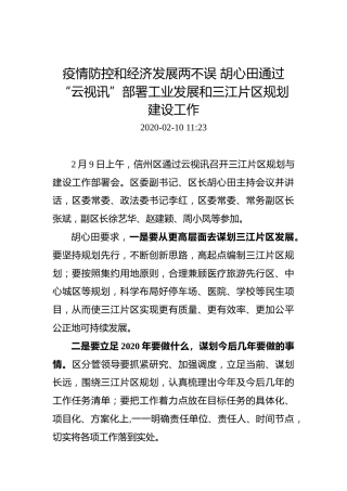 疫情防控和经济发展两不误胡心田通过“云视讯”部署工业发展和三江片区规划建设工作