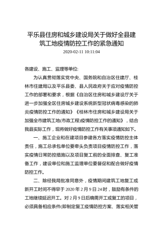 平乐县住房和城乡建设局关于做好全县建筑工地疫情防控工作的紧急通知