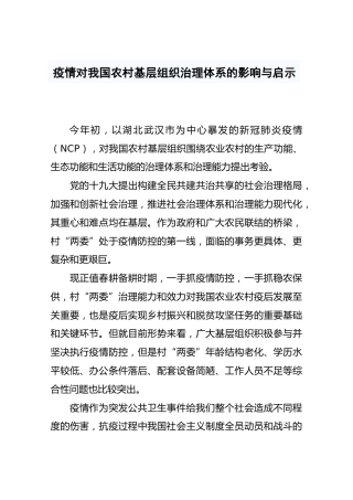疫情对我国农村基层组织治理体系的影响与启示