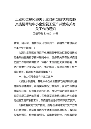 工业和信息化部关于应对新型冠状病毒肺炎疫情帮助中小企业复工复产共渡难关有关工作的通知