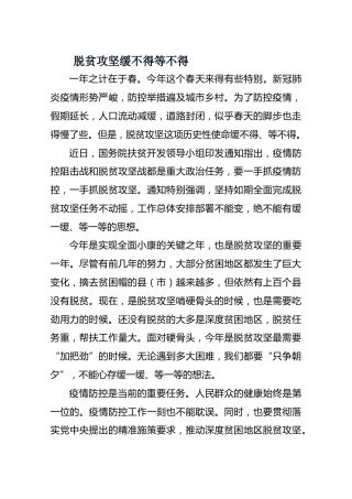 脱贫攻坚缓不得等不得