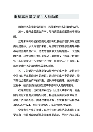 重塑高质量发展六大新动能