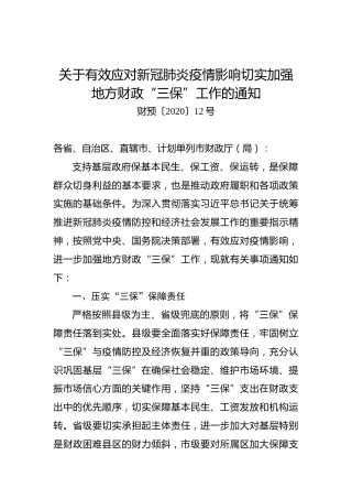 关于有效应对新冠肺炎疫情影响切实加强地方财政“三保”工作的通知
