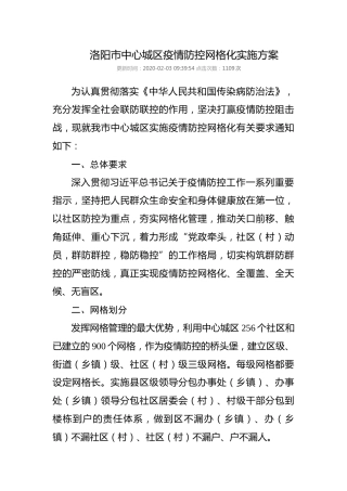 洛阳市中心城区疫情防控网格化实施方案