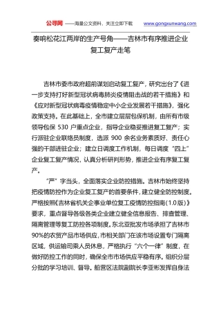 奏响松花江两岸的生产号角——吉林市有序推进企业复工复产走笔