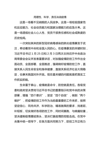 用理性、科学、责任决战疫情