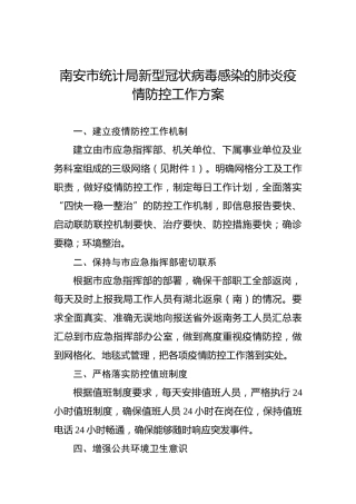 南安市统计局新型冠状病毒感染的肺炎疫情防控工作方案