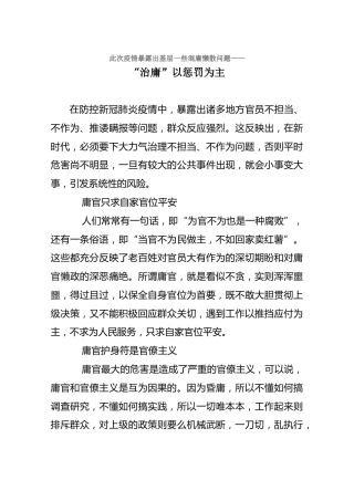 此次疫情暴露出基层一些混庸懒散问题-“治庸”以惩罚为主