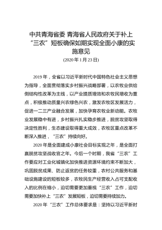 中共青海省委青海省人民政府关于补上“三农”短板确保如期实现全面小康的实施意见