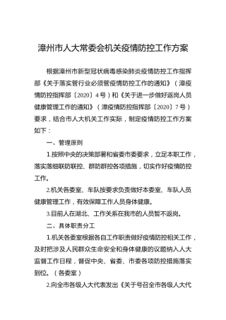 漳州市人大常委会机关疫情防控工作方案