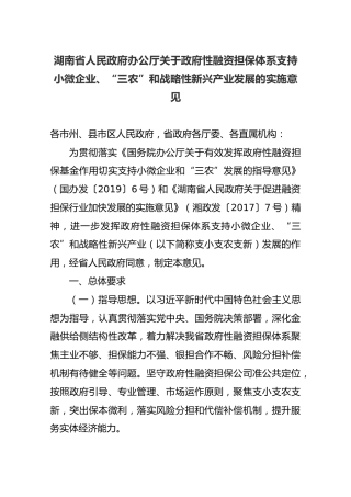湖南省人民政府办公厅关于政府性融资担保体系支持小微企业、“三农”和战略性新兴产业发展的实施意见