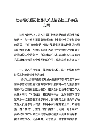 社会组织登记管理机关疫情防控工作实施方案