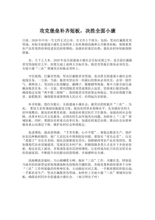 攻克堡垒补齐短板，决胜全面小康