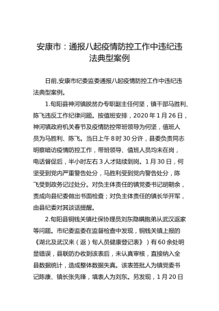安康市：通报八起疫情防控工作中违纪违法典型案例