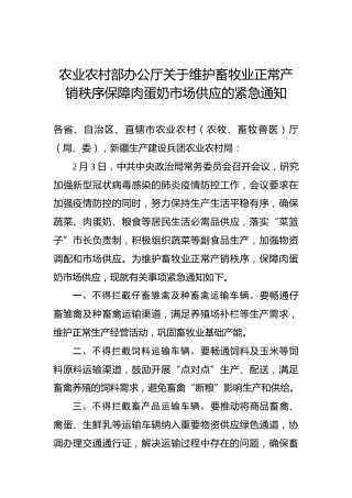 农业农村部办公厅关于维护畜牧业正常产销秩序保障肉蛋奶市场供应的紧急通知