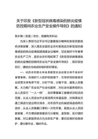 关于印发《新型冠状病毒感染的肺炎疫情防控期间农业生产安全操作导则》的通知