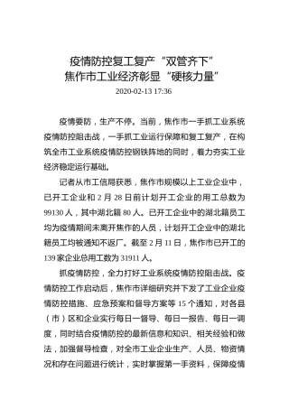 疫情防控复工复产“双管齐下”焦作市工业经济彰显“硬核力量”