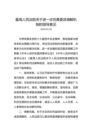 最高人民法院关于进一步完善委派调解机制的指导意见