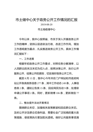 市土储中心关于政务公开工作情况的汇报