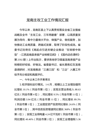 龙南县主攻工业工作情况汇报