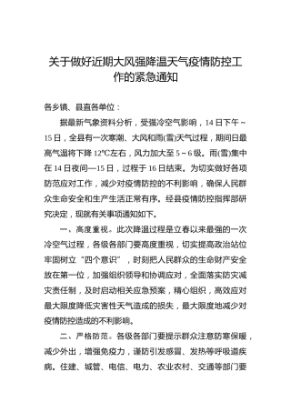 关于做好近期大风强降温天气疫情防控工作的紧急通知