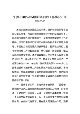汨罗市第四次全国经济普查工作情况汇报