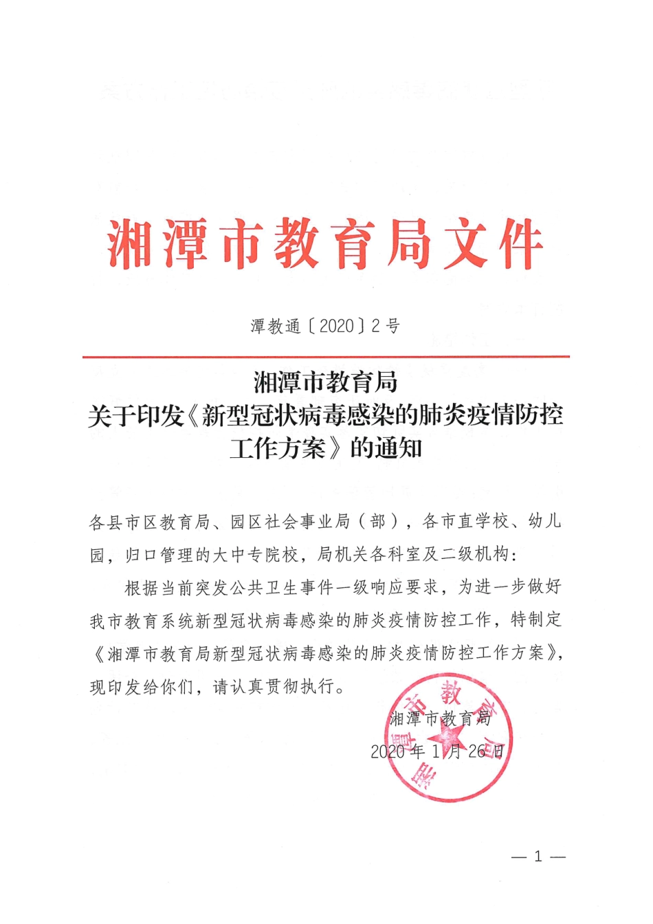 湘潭市教育局新型冠状病毒感染的肺炎疫情防控工作方案_第1页