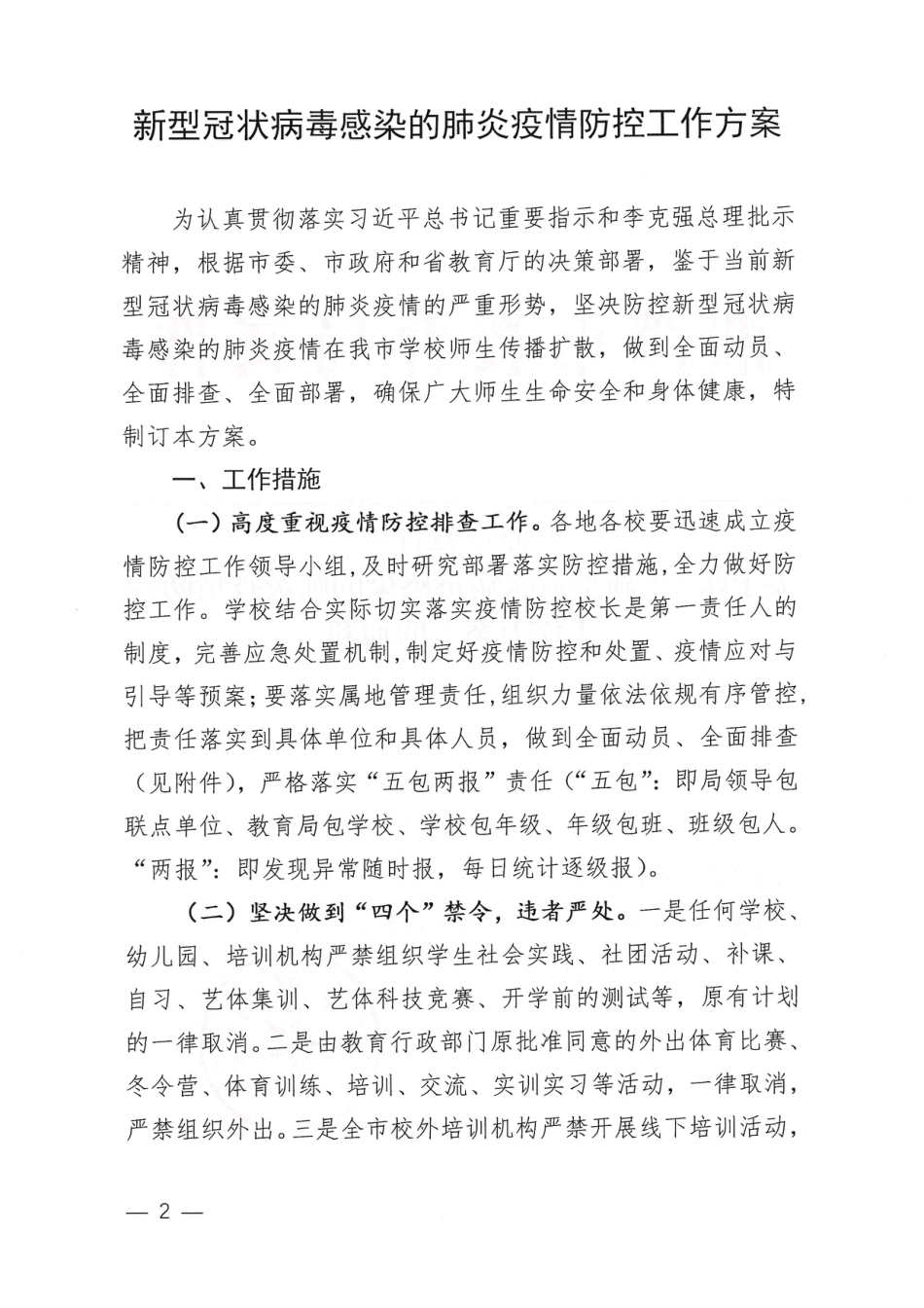 湘潭市教育局新型冠状病毒感染的肺炎疫情防控工作方案_第2页