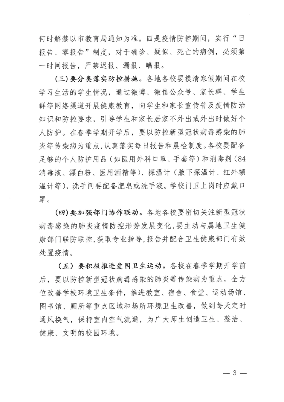 湘潭市教育局新型冠状病毒感染的肺炎疫情防控工作方案_第3页