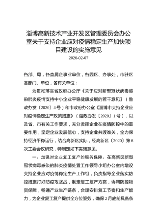 淄博高新技术产业开发区管理委员会办公室关于支持企业应对疫情稳定生产加快项目建设的实施意见